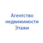 Агентство недвижимости Этажи
