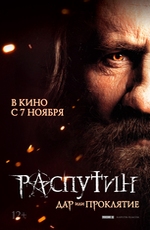 Распутин