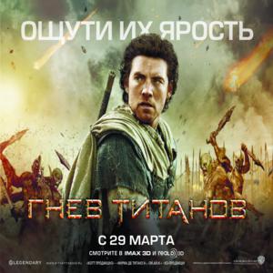 Титаны начнут гневаться 29 марта Титаны начнут гневаться 29 марта