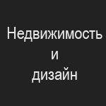 Недвижимость & дизайн, многопрофильная компания