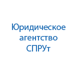 Юридическая компания СПРУт