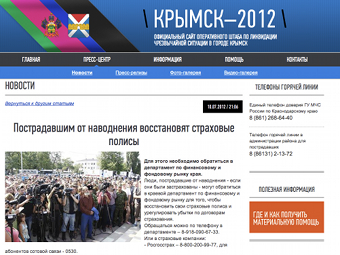 Заработал официальный сайт по ситуации в Крымске Заработал официальный сайт по ситуации в Крымске