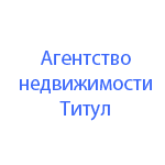 Агентство недвижимости Титул