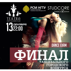 В Нижнем пройдёт танцевальный конкурс STUDCORE//Dance Exam 2012