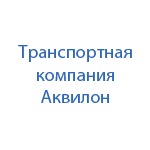 Транспортно-экспедиционная компания Аквилон