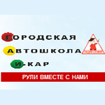 Автошкола И-кар