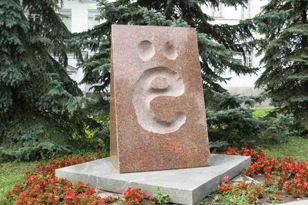 Событие дня. День рождения буквы Ё
