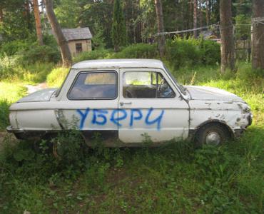 Брошенные автомобили ликвидируют