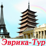 Эврика-Тур, туристическое агентство
