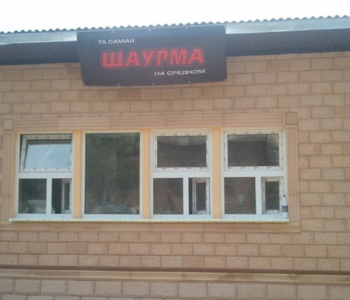 Шаурма на Средном открывается!