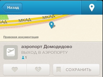 "Домодедово" назвали чемпионом по "чекинам" в русском Foursquare "Домодедово" назвали чемпионом по "чекинам" в русском Foursquare
