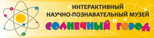 В Нижнем Новгороде открылся первый интерактивный научно-познавательный музей