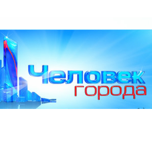 Завершилось голосование за номинантов премии «Человек города»