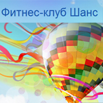 Фитнес клуб Шанс