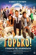 Горько