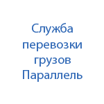 Транспортно-экспедиционная компания Параллель