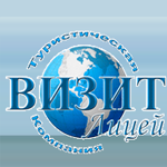 Визит Лицей, туристическая компания