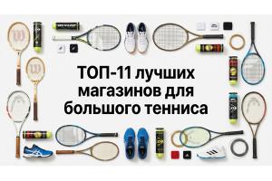 ТОП-11 лучших магазинов товаров для большого тенниса: честный рейтинг продавцов экипировки и одежды