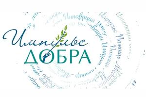 Более 200 заявок из 57 регионов России уже подано на соискание Всероссийской премии «Импульс добра» 