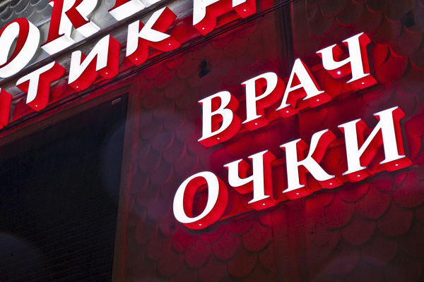 Световые буквы как кульминация наружной рекламы