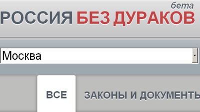 Заработал сайт чиновничьих глупостей 