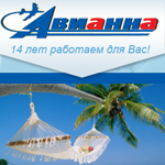 Авианна, туристическое агентство