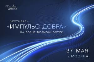 Фестиваль «Импульс добра» ждет гостей и участников 27 мая