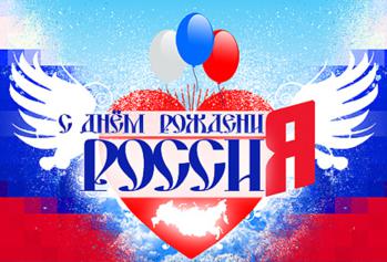 Как отдыхаем 12 июня в этом году?