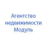 Агентство недвижимости Модуль