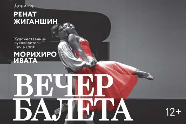 Вечер балета в Нижегородском театре оперы и балета имени А. С. Пушкина