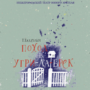 Поход в Угри-Ла-Брек вместе с ТЮЗом