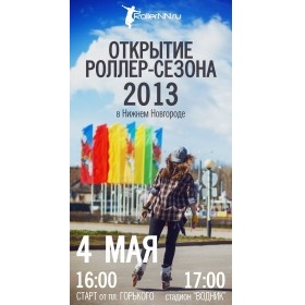 Сегодня в Нижнем Новгороде состоится открытие роллер-сезона