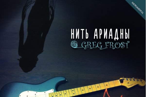 Greg Frost опубликовал свой дебютный альбом "Нить Ариадны" 