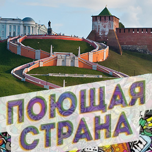 О Нижнем Новгороде снимут необычный видеоклип