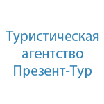  Презент-Тур, туристическая компания