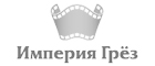 империя