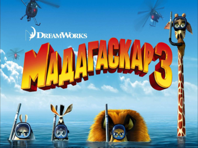 Цирковая вечеринка на премьере «МАДАГАСКАРА 3» в СИНЕМА ПАРКЕ! Цирковая вечеринка на премьере «МАДАГАСКАРА 3» в СИНЕМА ПАРКЕ!