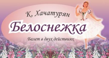Премьера балета «Белоснежка» на сцене театра Оперы и Балета