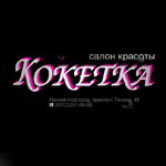 Салон красоты Кокетка