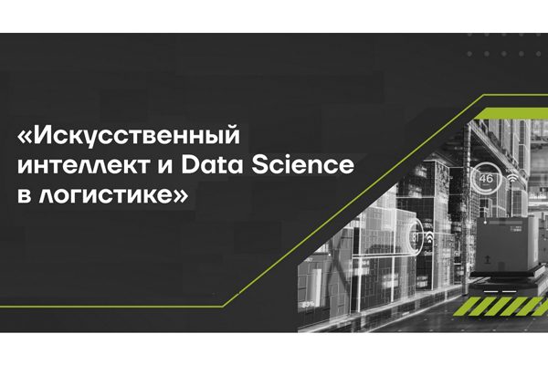 На базе Высшей школы логистики пройдет первая форсайт-сессия по искусственному интеллекту и Data Science