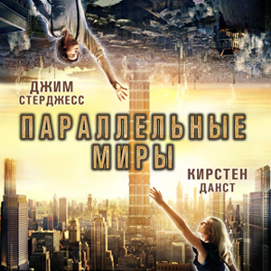 Упасть,чтобы взлететь. Премьера "Параллельных миров" в нашем городе