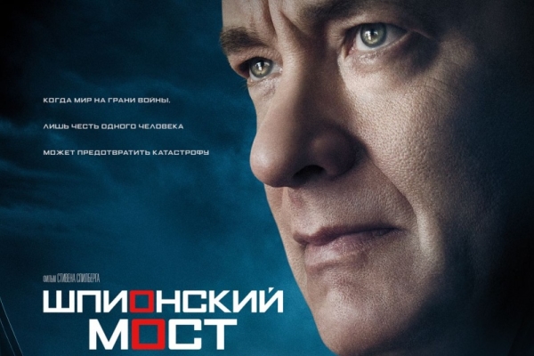 Премьеры декабря: «Шпионский мост»