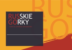 Нижегородские автодилеры объединятся на фестивале «Русские горки»!