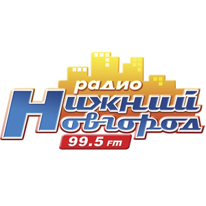 Радио «Нижний Новгород» отпраздновало свой первый год в эфире Радио «Нижний Новгород» отпраздновало свой первый год в эфире
