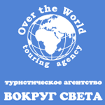 Вокруг света, туристическая компания