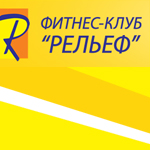 Фитнес клуб Рельеф