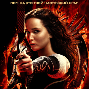 Отзыв на фильм "Голодные игры: И вспыхнет пламя". Версия 1.85