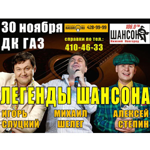 Нижегородцев порадуют легенды шансона