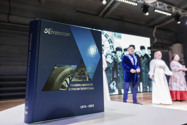 KAMA TYRES представил юбилейную книгу об истории шинной отрасли Татарстана