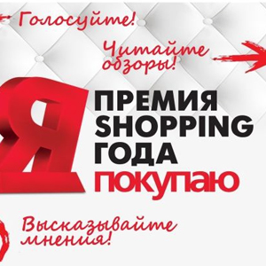 Премия SHOPPING ГОДА